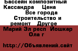 Бассейн композитный  “Кассандра“ › Цена ­ 570 000 - Все города Строительство и ремонт » Другое   . Марий Эл респ.,Йошкар-Ола г.